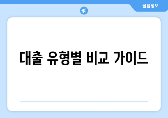 대출 유형별 비교 가이드