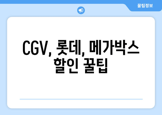 CGV, 롯데, 메가박스 할인 꿀팁