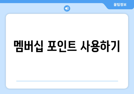 멤버십 포인트 사용하기