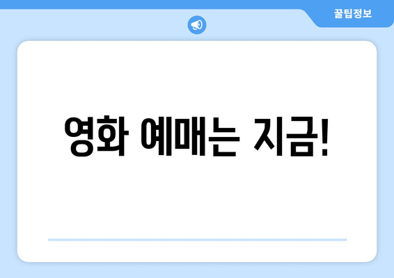 영화 예매는 지금!