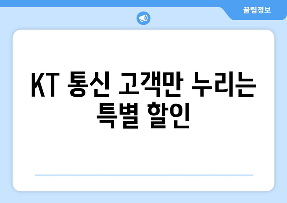 KT 통신 고객만 누리는 특별 할인