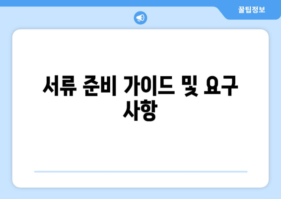 서류 준비 가이드 및 요구 사항