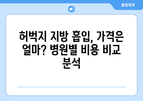 허벅지 지방 흡입, 비용과 수술 과정 상세 분석 | 가격 비교, 부작용, 회복 과정, 후기