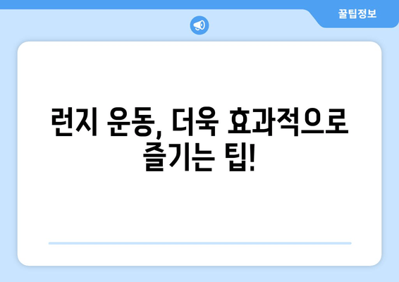 런지 운동으로 다리 근력 강화하기| 효과적인 런지 종류 & 운동 루틴 | 하체 운동, 근력 강화, 홈트