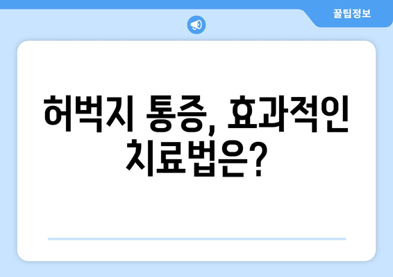 허벅지 통증, 부위별 원인 파악하고 해결하세요! | 허벅지 통증 원인, 진단, 치료, 운동