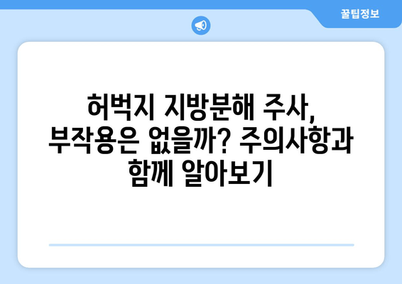 허벅지 지방분해 주사, 가격과 효과 후기| 실제 경험담 & 비용 비교 | 허벅지, 지방분해, 주사, 가격, 효과, 후기, 비용, 경험