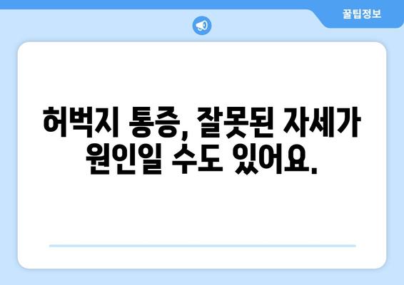 오래 걸을 때 허벅지 통증, 왜 생길까요? | 원인 분석 및 해결 방안