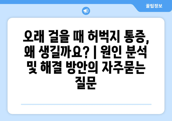 오래 걸을 때 허벅지 통증, 왜 생길까요? | 원인 분석 및 해결 방안