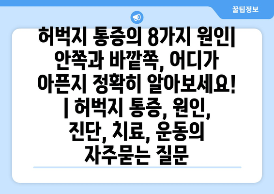 허벅지 통증의 8가지 원인| 안쪽과 바깥쪽, 어디가 아픈지 정확히 알아보세요! | 허벅지 통증, 원인, 진단, 치료, 운동