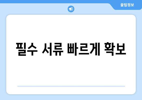 필수 서류 빠르게 확보