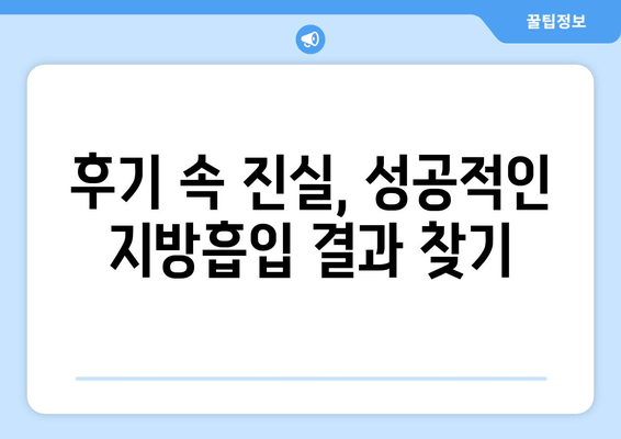 지방흡입 후기로 가격의 가치를 판단하는 완벽 가이드 | 지방흡입 가격 비교, 후기 분석, 성공 사례