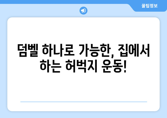 집에서 하는 허벅지 운동| 안전하고 효과적인 루틴 | 하체 운동, 탄탄한 허벅지, 홈트