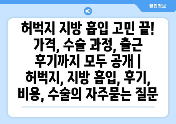 허벅지 지방 흡입 고민 끝! 가격, 수술 과정, 출근 후기까지 모두 공개 | 허벅지, 지방 흡입, 후기, 비용, 수술