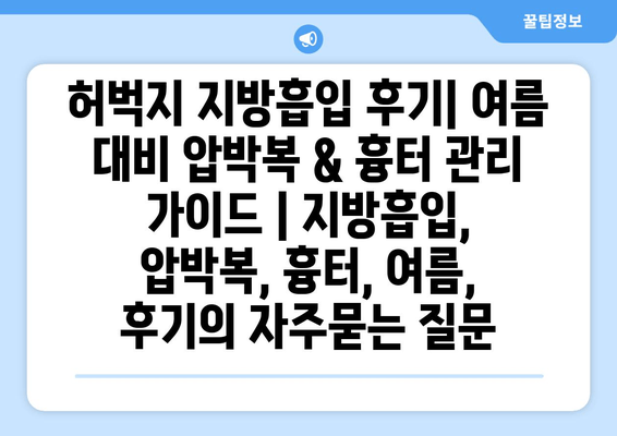 허벅지 지방흡입 후기| 여름 대비 압박복 & 흉터 관리 가이드 | 지방흡입, 압박복, 흉터, 여름, 후기