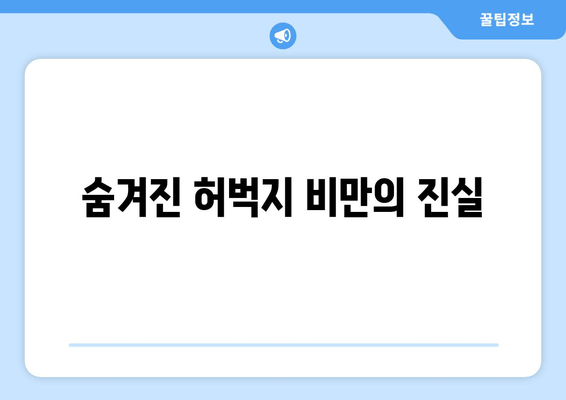 허벅지 굵기의 숨겨진 원흉| 뜻밖의 원인과 해결 방안 | 다이어트, 운동, 체형 관리, 허벅지 살 빼기
