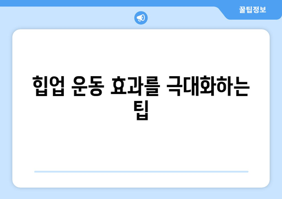 허벅지살 & 엉밑살, 힙업으로 싹 날려버리세요! | 힙업 운동 루틴, 효과적인 운동법, 집에서 할 수 있는 운동