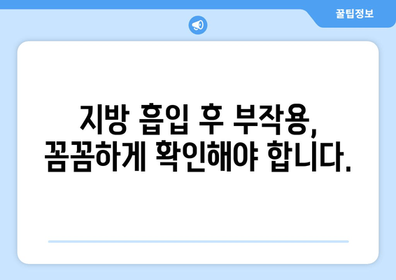 엉덩이&허벅지 지방 흡입, 가격보다 중요한 건 결과! 성공적인 수술 위한 선택 가이드 | 지방 흡입, 힙업, 허벅지, 체형 개선, 부작용, 후기, 비용