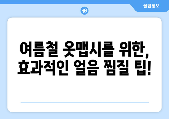 여름 대비, 허벅지 안쪽 살 녹이는 얼음 찜질 방법 | 다이어트, 셀룰라이트, 붓기 제거, 효과적인 팁