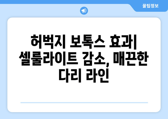 허벅지 보톡스| 셀룰라이트 제거 & 매끈한 다리 라인 완성 | 효과, 부작용, 시술 후 주의사항