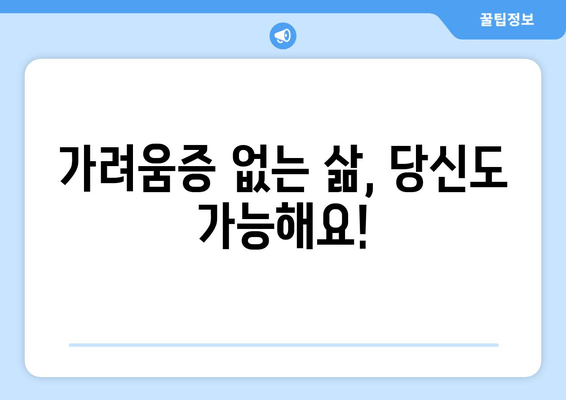 다리 가려움과 간지러움, 허벅지와 종아리 극복 후기| 나의 솔루션 | 가려움증 해결, 피부 관리, 건강 팁