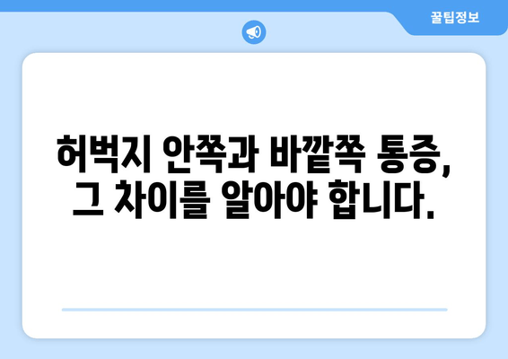 허벅지 통증의 비밀| 8가지 원인과 안쪽/바깥쪽 통증의 차이 | 허벅지 근육 통증, 허벅지 통증 원인, 허벅지 안쪽 통증, 허벅지 바깥쪽 통증