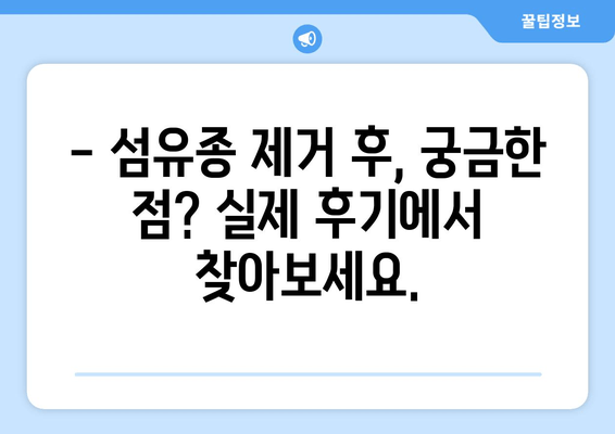 허벅지, 종아리 피부 섬유종 제거 후기| 보험 적용 가능할까요? | 섬유종 제거, 비용, 후기, 보험