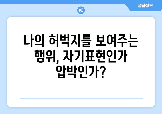 허벅지 인증 챌린지, 뜨거운 열풍 속 숨겨진 논란과 의미 |  SNS, 챌린지, 신체 이미지, 사회적 담론