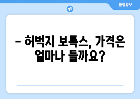 허벅지 보톡스 비용| 아름다운 다리를 위한 투자 가이드 | 가격, 효과, 부작용, 주의사항