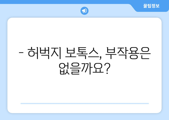 허벅지 보톡스 비용| 아름다운 다리를 위한 투자 가이드 | 가격, 효과, 부작용, 주의사항