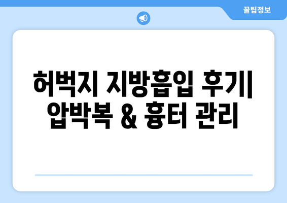 허벅지 지방흡입 후기| 압박복 & 흉터 관리, 나의 경험 공유 | 지방흡입 후기, 압박복 후기, 흉터 관리, 허벅지 지방흡입