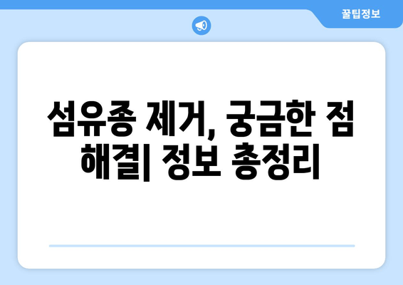 허벅지 피부 섬유종 제거 후기| 보험 적용 가능할까요? | 섬유종 제거, 비용, 후기, 보험, 정보