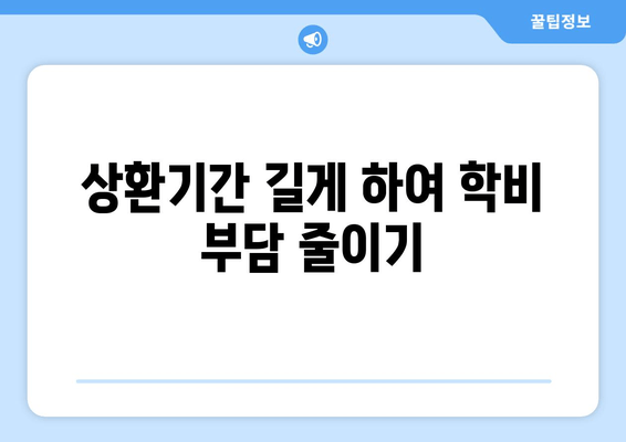 상환기간 길게 하여 학비 부담 줄이기