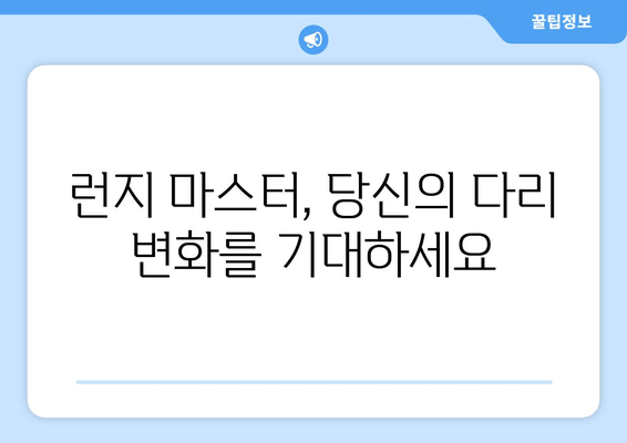 허벅지 런지 마스터하기| 탄탄하고 매끈한 다리 라인 완성하기 | 런지 효과, 운동 루틴, 다리 근육 강화