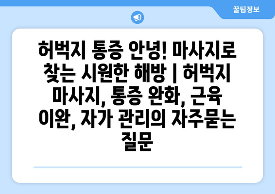 허벅지 통증 안녕! 마사지로 찾는 시원한 해방 | 허벅지 마사지, 통증 완화, 근육 이완, 자가 관리