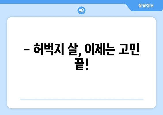 허벅지 지방 분해 주사 4회차 후기| 드디어 만족스러운 결과! | 허벅지 살, 지방 분해 주사, 후기, 효과