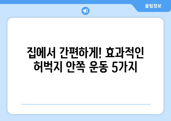 허벅지 안쪽 살 빼는 비밀 운동 루틴 | 효과적인 운동법, 집에서 가능한 운동, 꿀팁