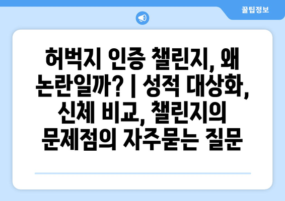 허벅지 인증 챌린지, 왜 논란일까? | 성적 대상화, 신체 비교, 챌린지의 문제점