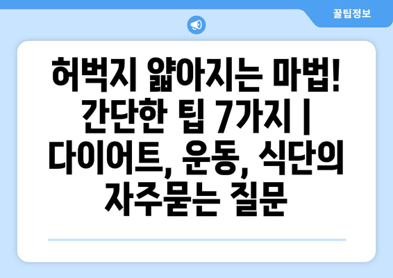 허벅지 얇아지는 마법! 간단한 팁 7가지 | 다이어트, 운동, 식단