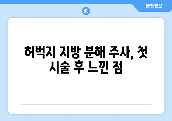 송도 비만 클리닉 1회 시행 후기| 날씬한 허벅지 지방 분해 주사 효과는? | 허벅지 지방, 지방 분해 주사, 송도 비만 클리닉 후기