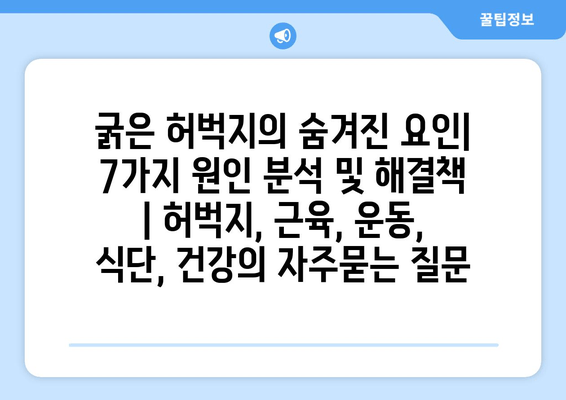 굵은 허벅지의 숨겨진 요인| 7가지 원인 분석 및 해결책 | 허벅지, 근육, 운동, 식단, 건강