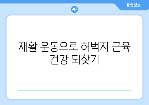 허벅지 근육 파열, 증상과 회복 방법 완벽 가이드 | 운동 부상, 재활, 예방 팁