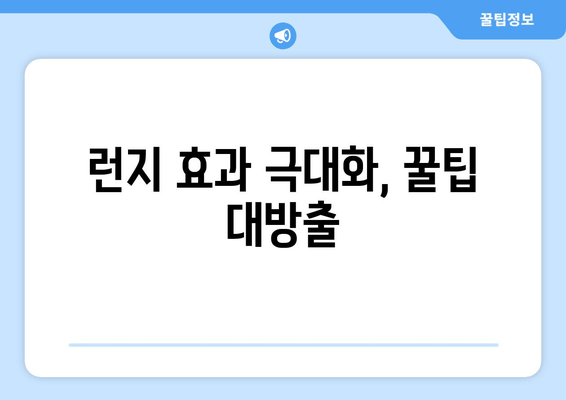 허벅지 셀룰라이트, 런지 운동으로 효과적으로 없애는 방법 | 셀룰라이트 제거 운동, 허벅지 탄력, 런지 자세 팁