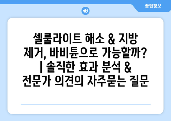 셀룰라이트 해소 & 지방 제거, 바비튠으로 가능할까? | 솔직한 효과 분석 & 전문가 의견