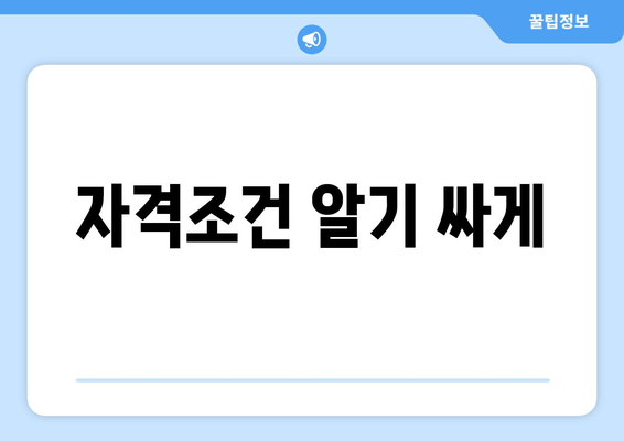 자격조건 알기 싸게