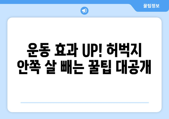 허벅지 안쪽 살 빼기 운동, 꿀팁 공개! 탄탄하고 매끈한 라인 만들기 | 허벅지, 안쪽살, 운동 루틴, 효과적인 운동, 다이어트, 홈트