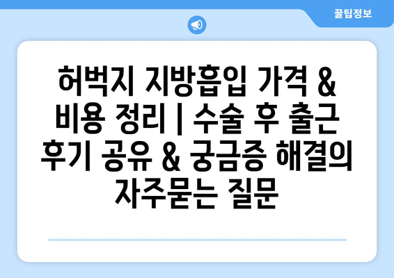 허벅지 지방흡입 가격 & 비용 정리 | 수술 후 출근 후기 공유 & 궁금증 해결