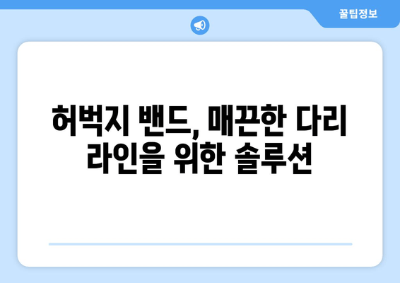 허벅지 밴드 운동으로 탄탄하고 매끈한 다리 만들기 | 지방 감소, 살결 개선, 운동 루틴