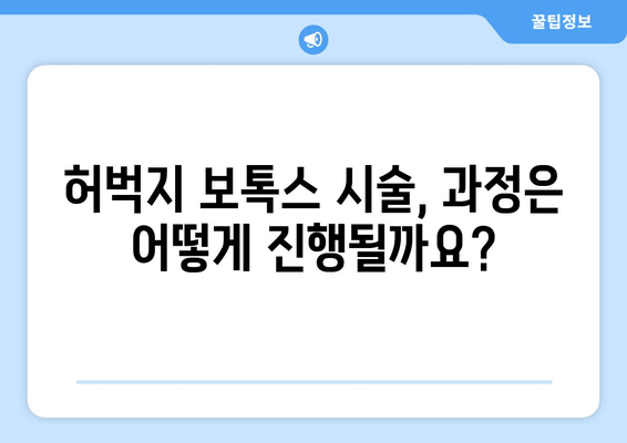 허벅지 보톡스, 고민되시죠? 궁금한 모든 것을 알려드립니다 | 허벅지 보톡스, 시술 정보, 부작용, 가격, 후기