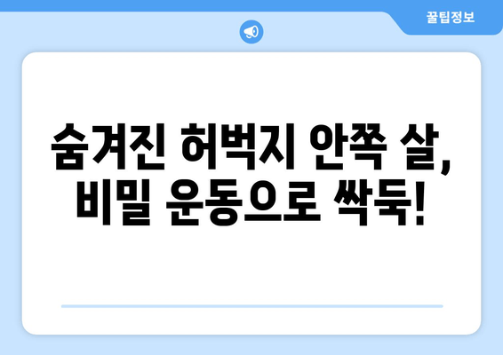 허벅지 안쪽 살, 이제는 비밀 운동으로 싹둑! | 허벅지 안쪽 살 제거, 효과적인 운동 루틴, 집에서 하는 운동, 뱃살 제거