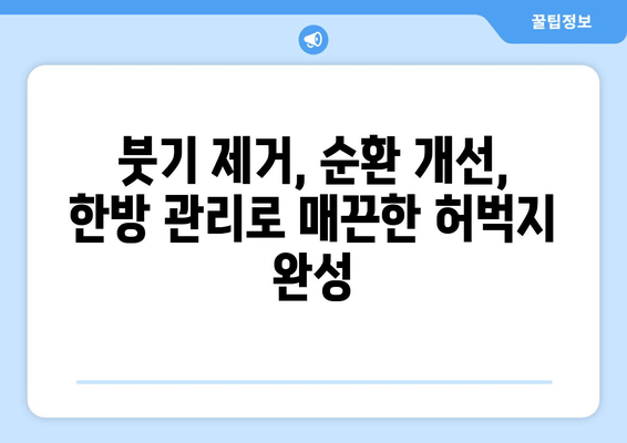 허벅지 지방 고민, 한방 관리로 해결! 효과적인 3가지 방법 | 다이어트, 체질 개선, 한의원 추천